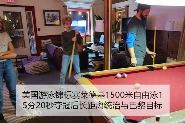美国游泳锦标赛莱德基1500米自由泳15分20秒夺冠后长距离统治与巴黎目标
