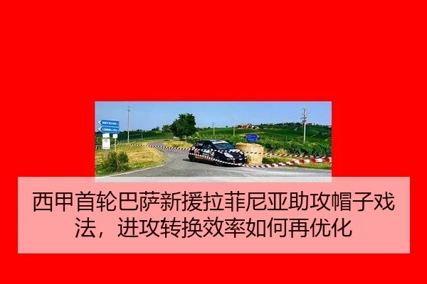 xi-jia-shou-lun-ba-sa-xin-yuan-la-fei-ni-ya-zhu-gong-mao-zi-xi-fa-jin-gong-zhuan-huan-xiao-lv-ru-he-zai-you-hua-2-405.jpg